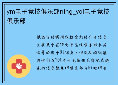 ym电子竞技俱乐部ning_yql电子竞技俱乐部