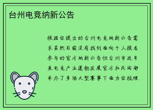 台州电竞纳新公告