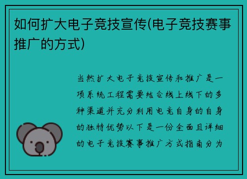 如何扩大电子竞技宣传(电子竞技赛事推广的方式)