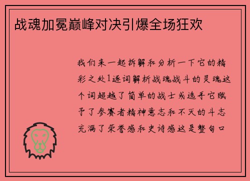 战魂加冕巅峰对决引爆全场狂欢