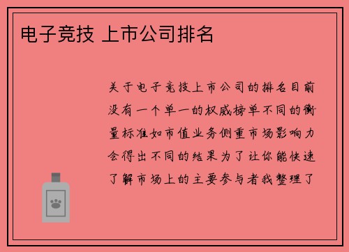 电子竞技 上市公司排名