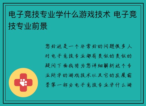 电子竞技专业学什么游戏技术 电子竞技专业前景